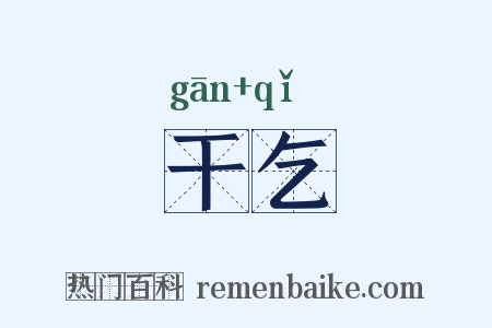 干乞是什么意思的图片
